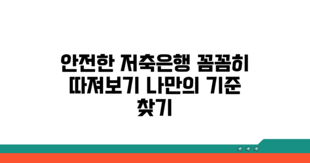 안전한 저축은행 선택 기준