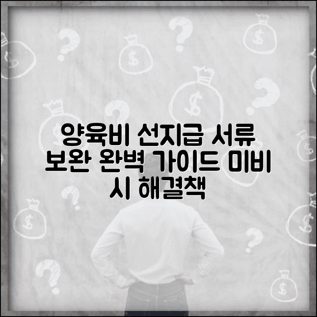 양육비 선지급제 서류 보완 | 양육비 선지급 서류 미비 보완 방법