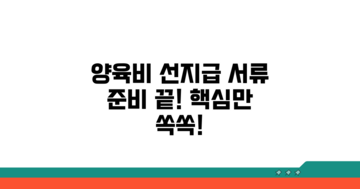 양육비 선지급 서류, 무엇을 준비해야 할까?