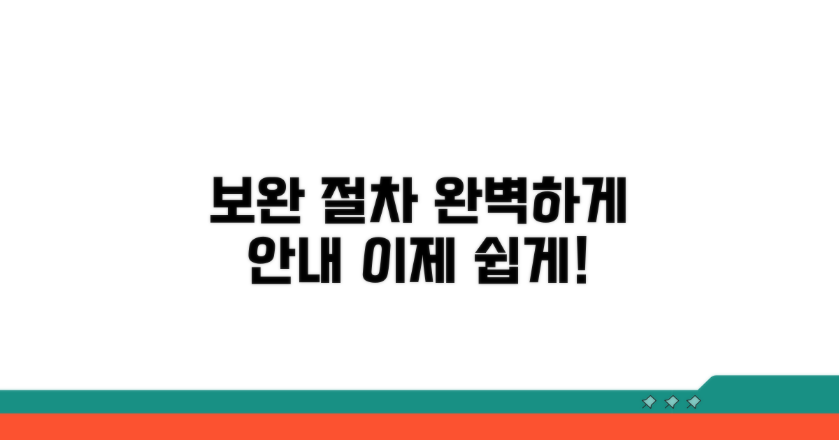 보완 절차, 복잡하지 않게 안내해 드려요