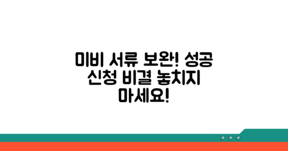 미비 서류 보완, 성공적인 신청 비결