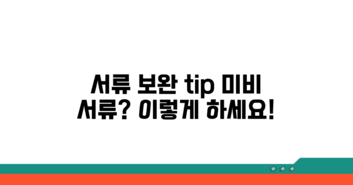 서류 미비 시, 어떻게 보완해야 하나요?