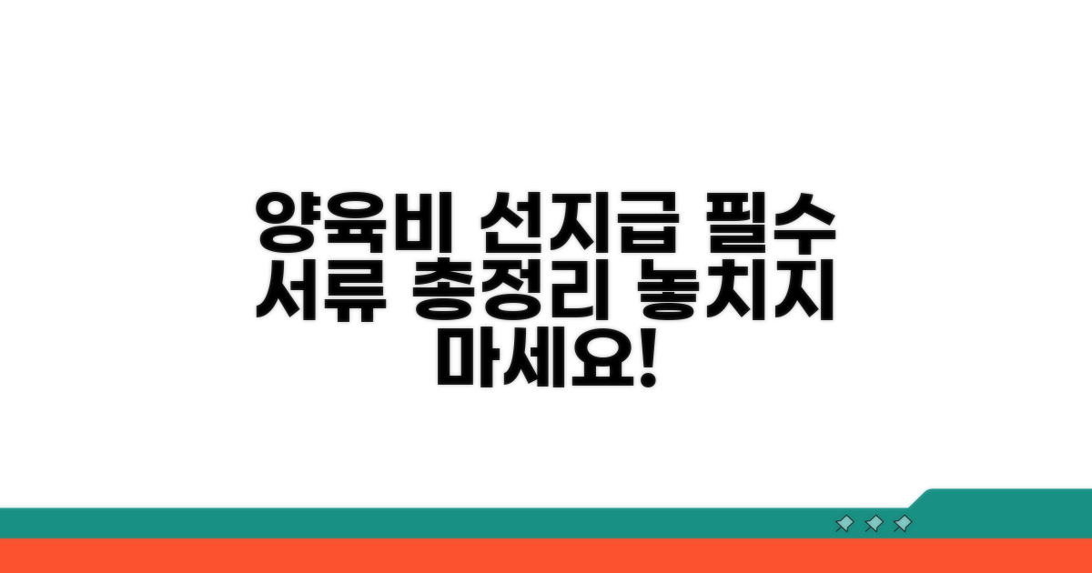 양육비 선지급 신청 서류, 꼼꼼히 챙기기