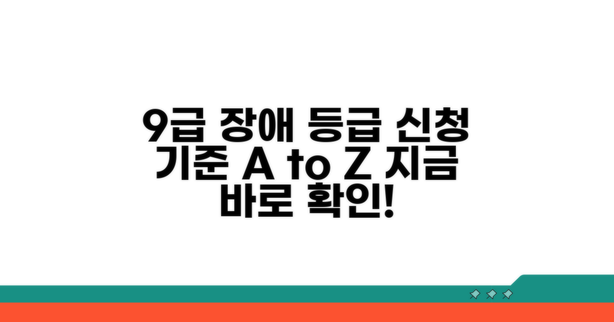 9급 장해등급, 신청 기준은?