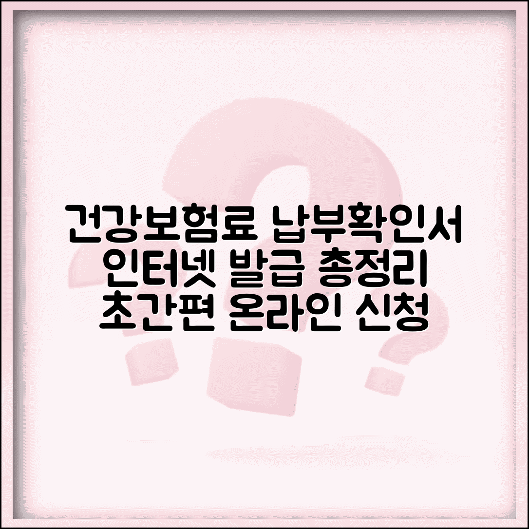 건강보험료 납부확인서 인터넷발급 | 온라인 신청 | 발급절차 | 수수료 | 활용 용도 | 주의사항