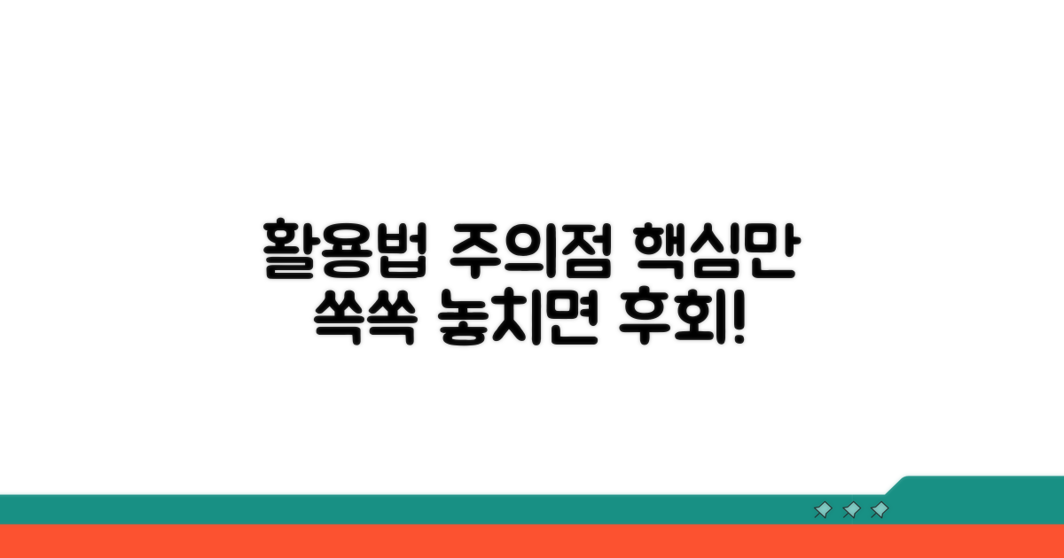 활용 용도와 주의사항