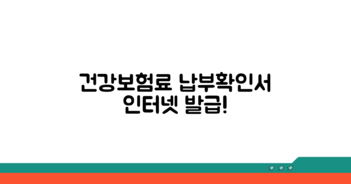 건강보험료 납부확인서 인터넷발급 방법