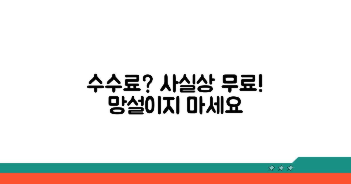 수수료? 사실상 무료입니다!