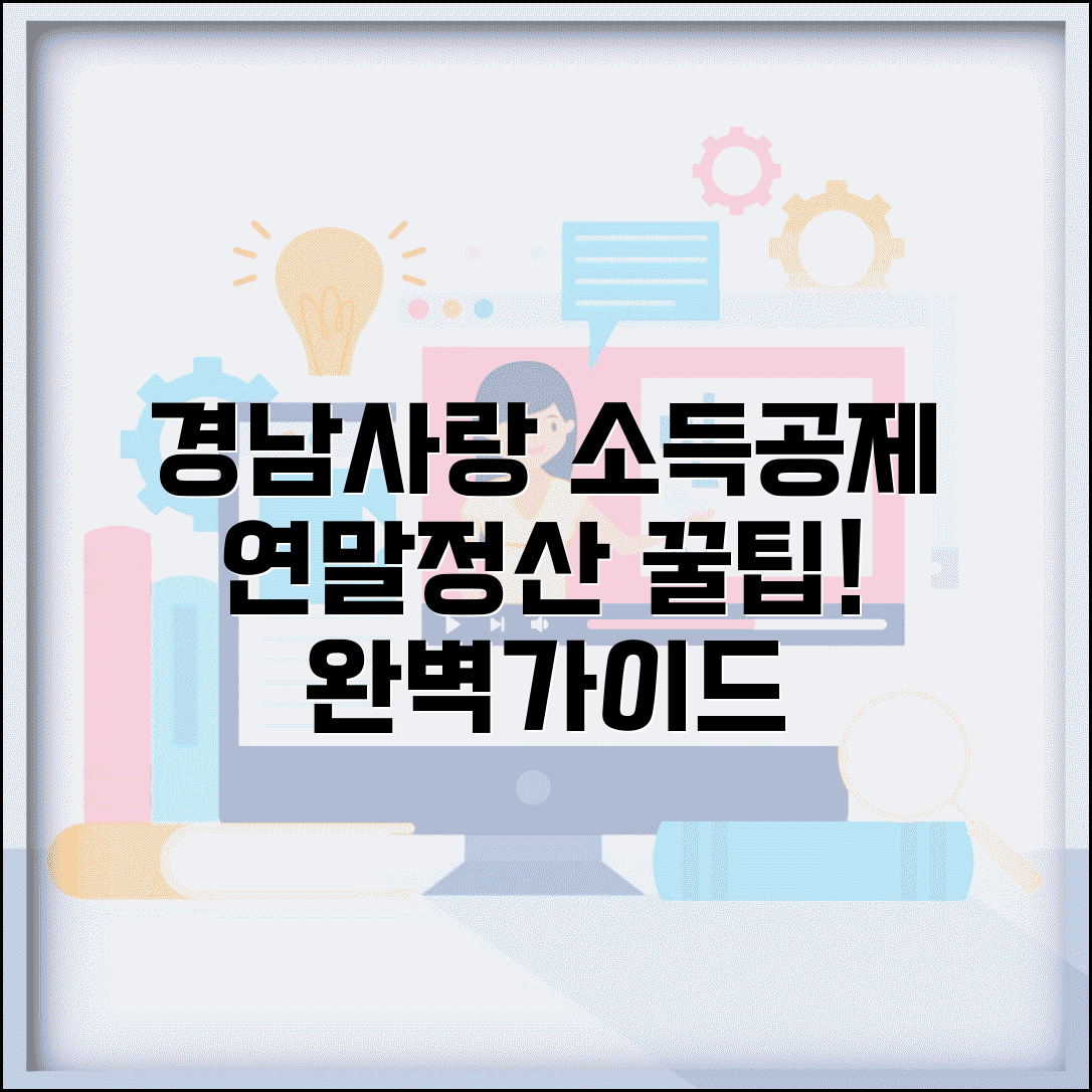 경남사랑 상품권 소득공제 | 연말정산 공제 신청 완벽가이드