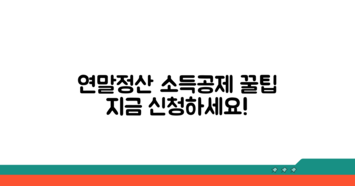 연말정산 소득공제, 신청 방법은?