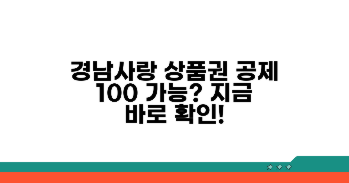 경남사랑 상품권, 공제 받을 수 있나?