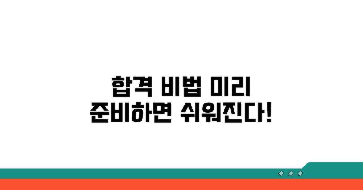 합격 비법, 미리 준비하기