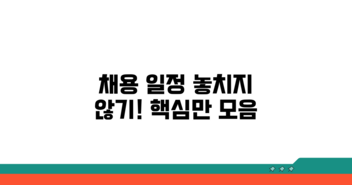 채용 일정, 놓치지 않는 법
