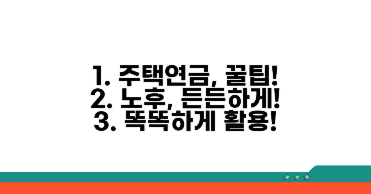 주택연금, 이렇게 활용해 보세요