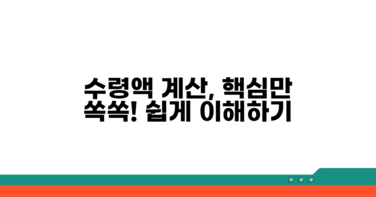 수령액 계산 예시를 쉽게 이해하기