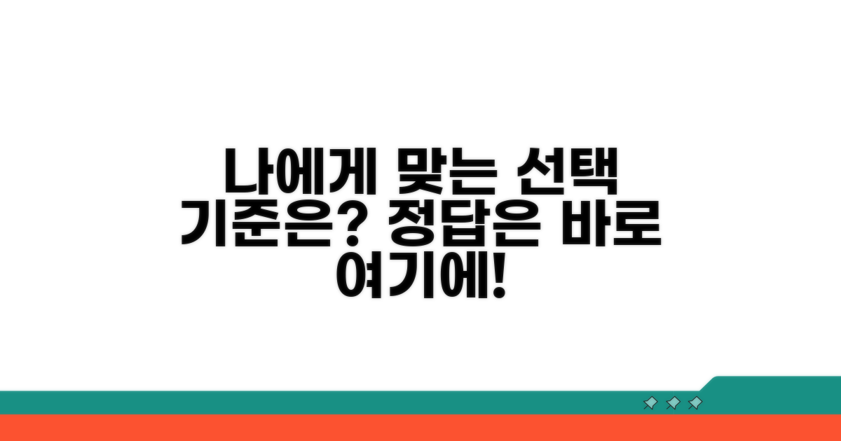 내 상황에 맞는 선택 기준은?