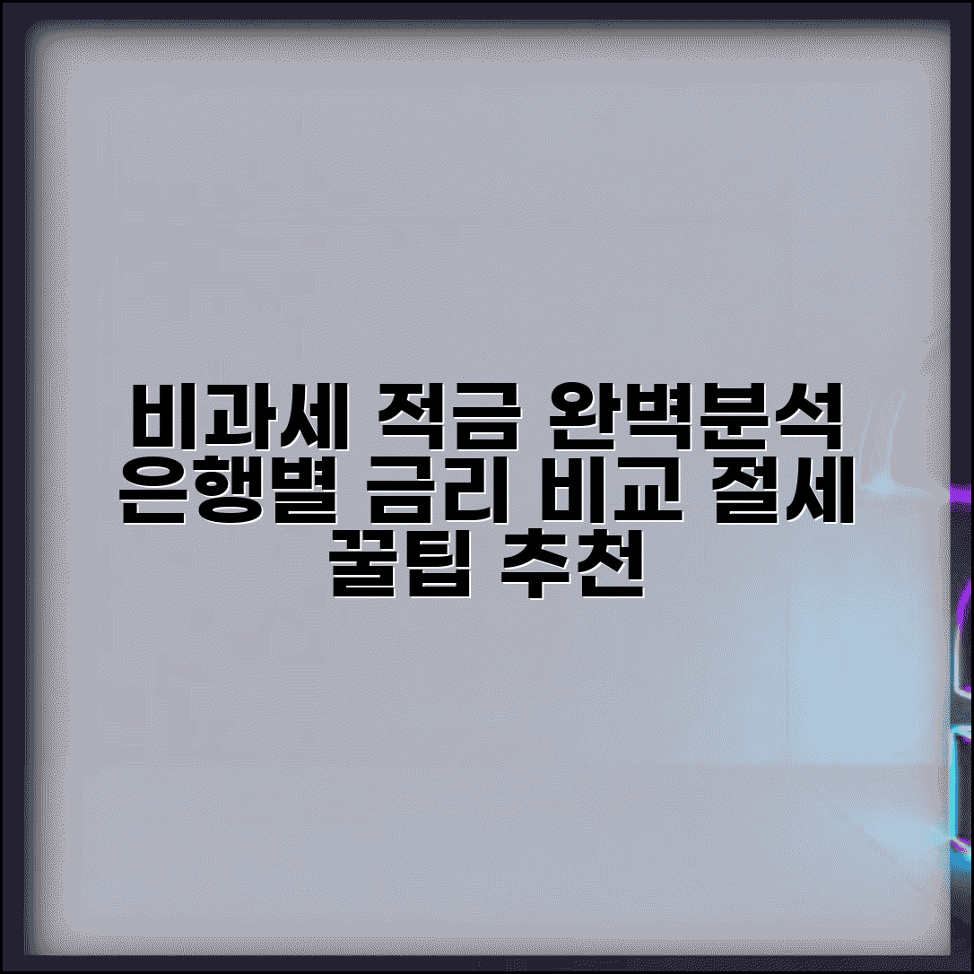 비과세 적금 완벽분석 | 은행별 적금 | 금리 비교 | 가입조건 | 납입한도 | 세제혜택 | 추천 상품