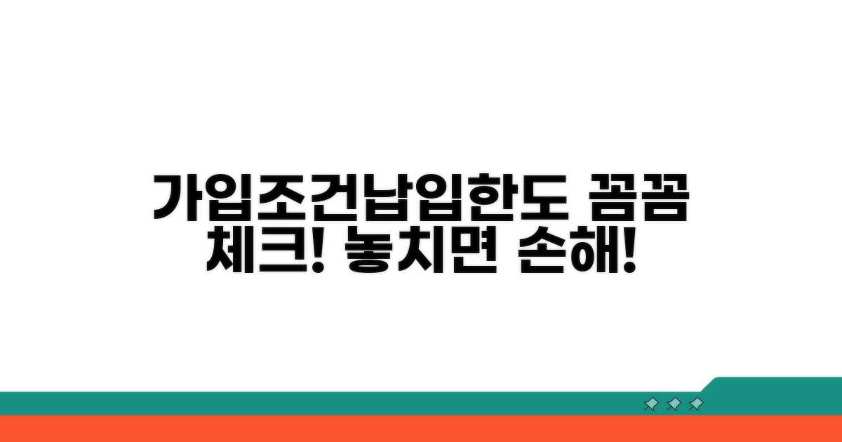 가입조건과 납입한도, 꼼꼼히 따져보자