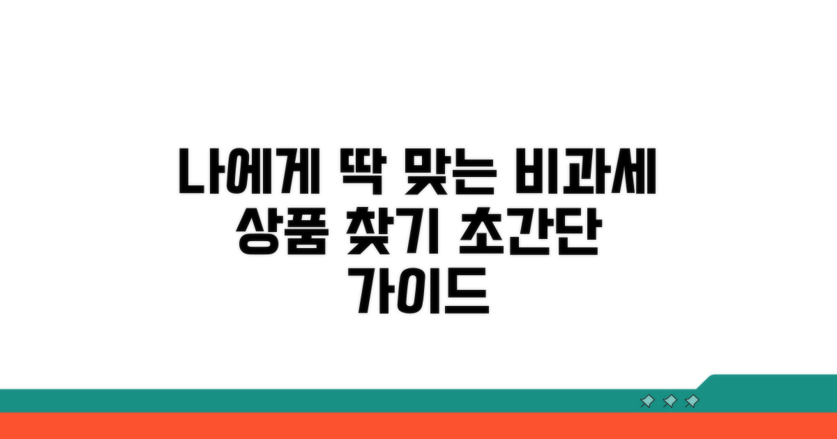 나에게 맞는 추천 비과세 상품 찾기