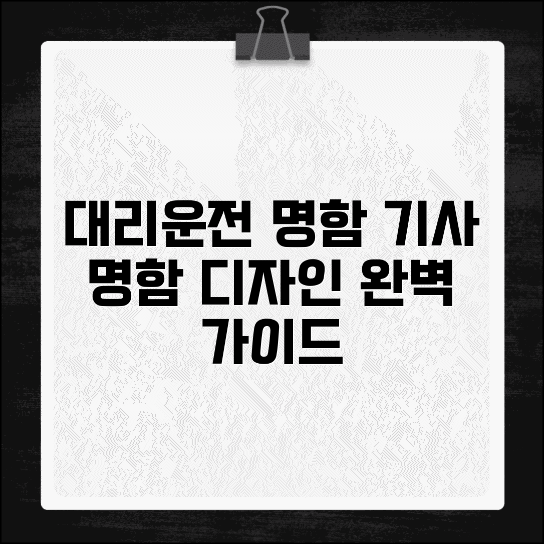 대리운전 명함 제작 | 기사 명함 디자인 제작 완벽가이드