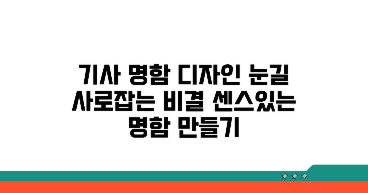 기사 명함 디자인, 눈길 사로잡는 법