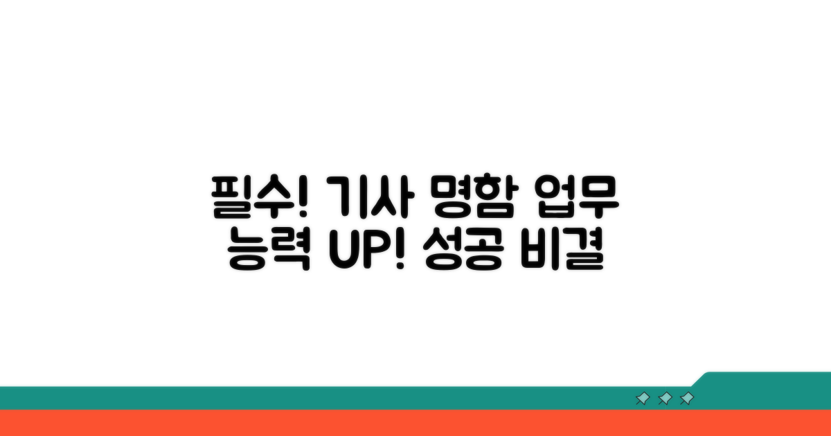 효과적인 기사 명함 활용법