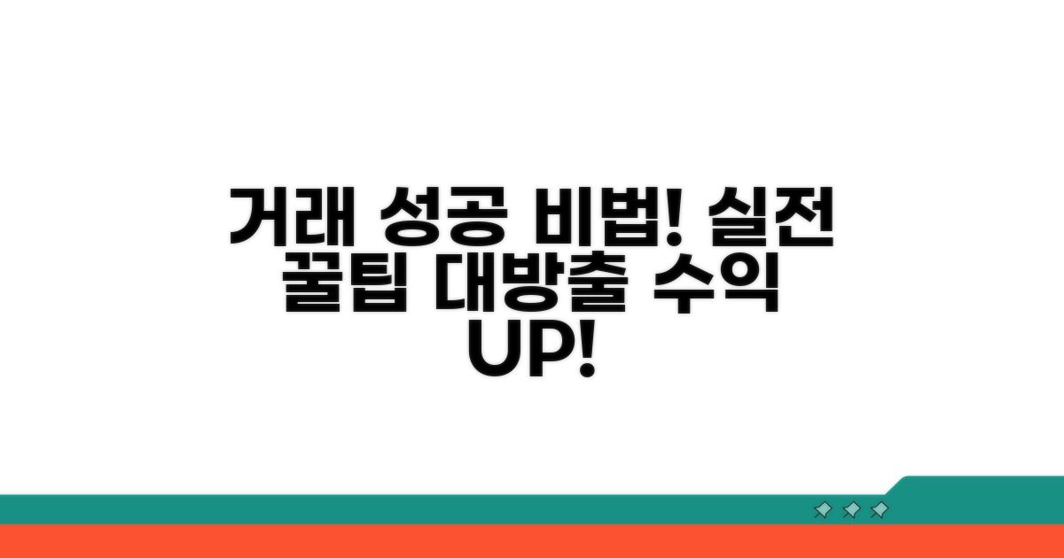 성공적인 거래를 위한 실무 팁