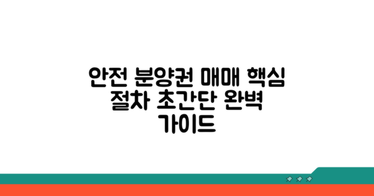 안전한 분양권 매매 절차 안내