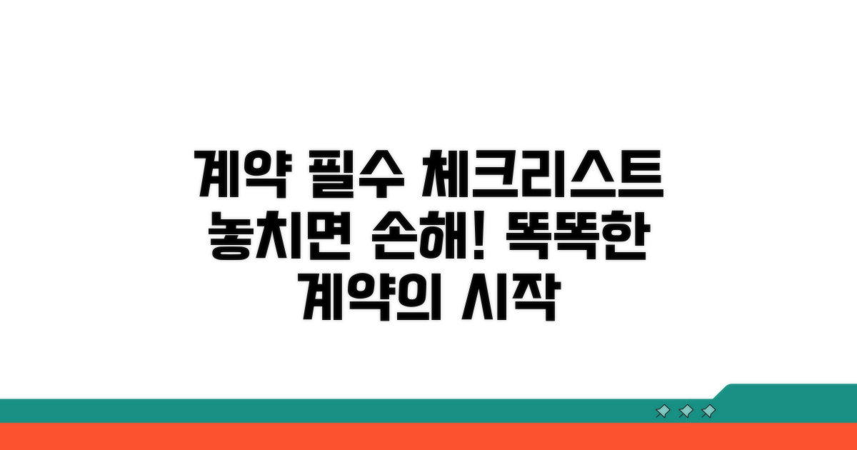 계약 시 꼭 알아야 할 필수 사항