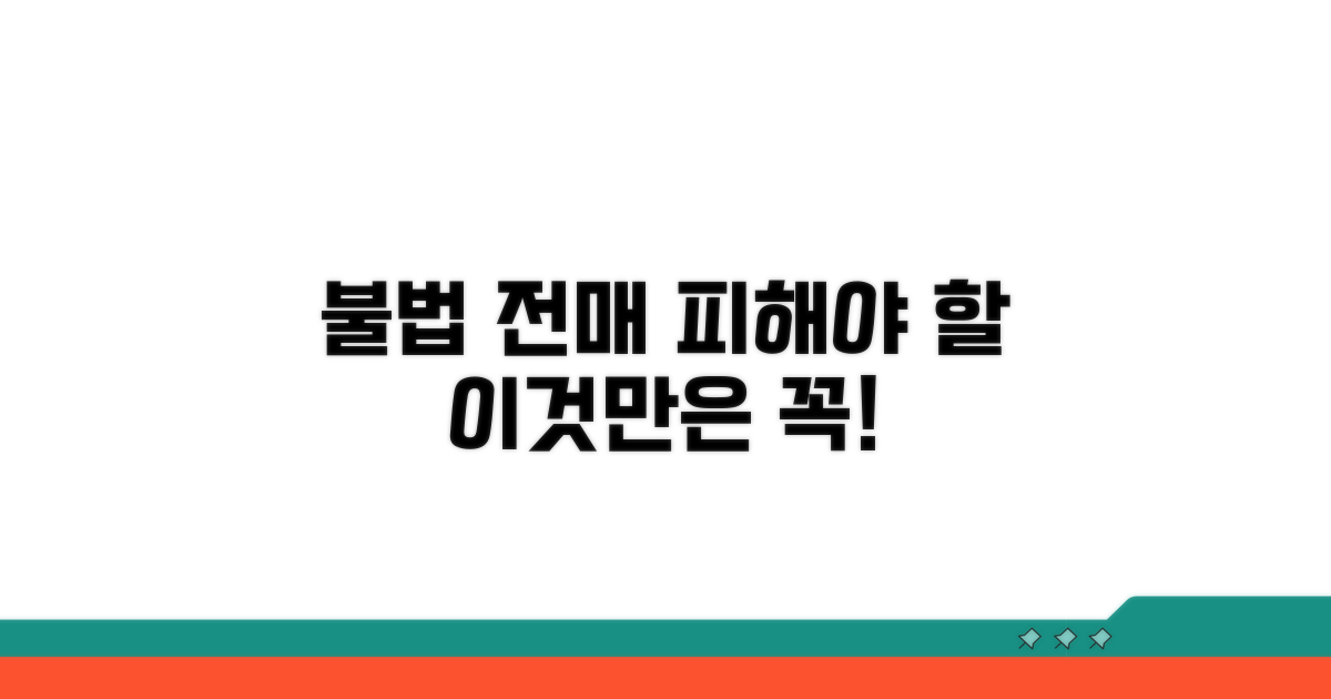 피해야 할 불법 전매 유형은?