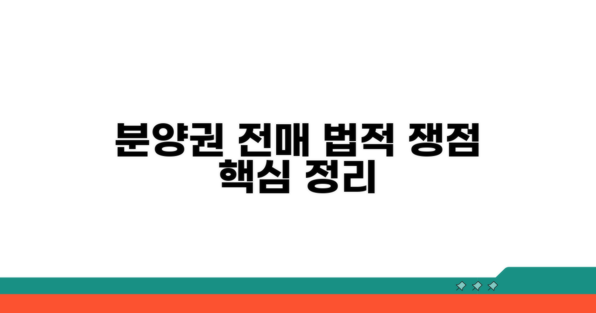 분양권 전매, 법적 쟁점 짚어보기
