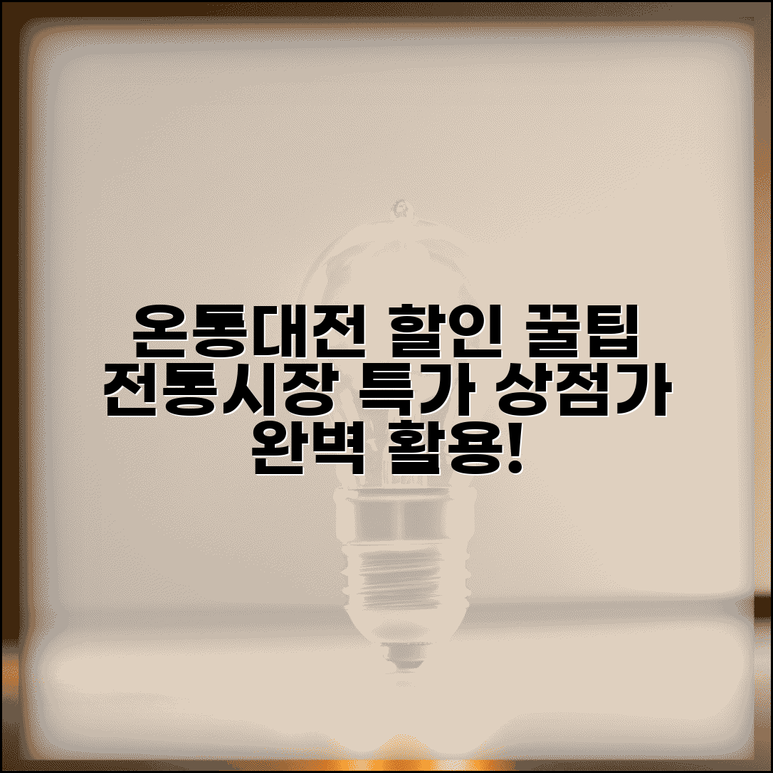 온통대전 전통시장 할인 | 시장 상점가 특가 완벽 활용법