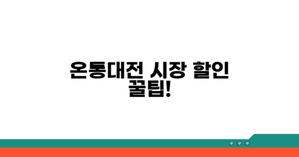 온통대전 전통시장 할인 꿀팁