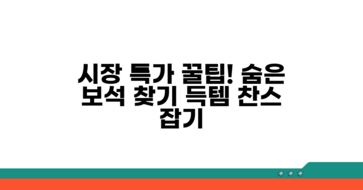 시장 상점가 특가 활용법