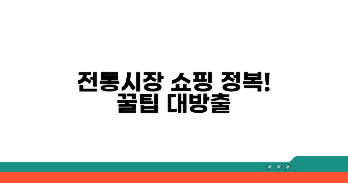 전통시장 쇼핑 완전 정복