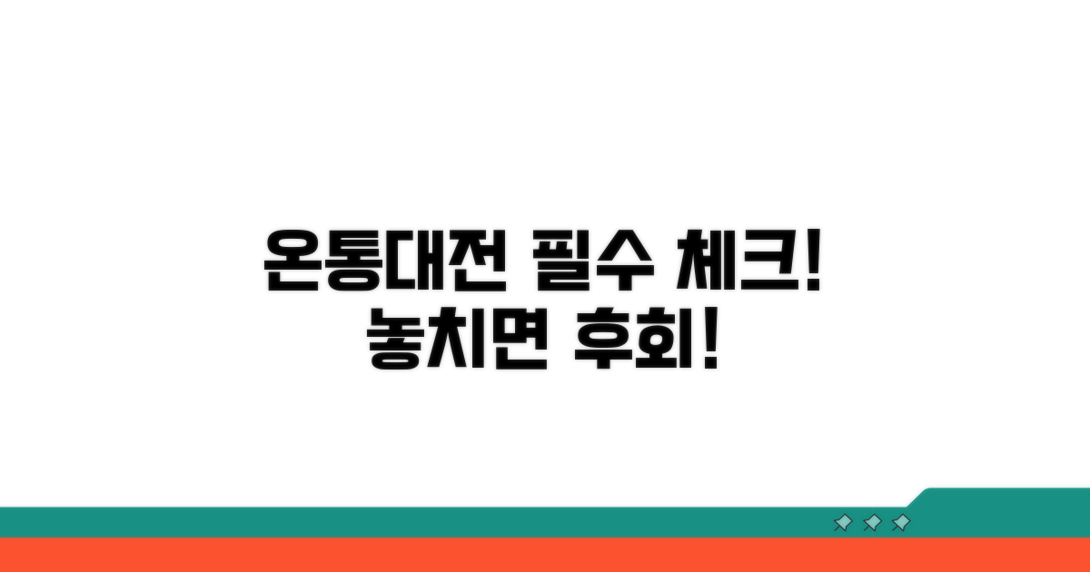 온통대전 사용 시 주의사항