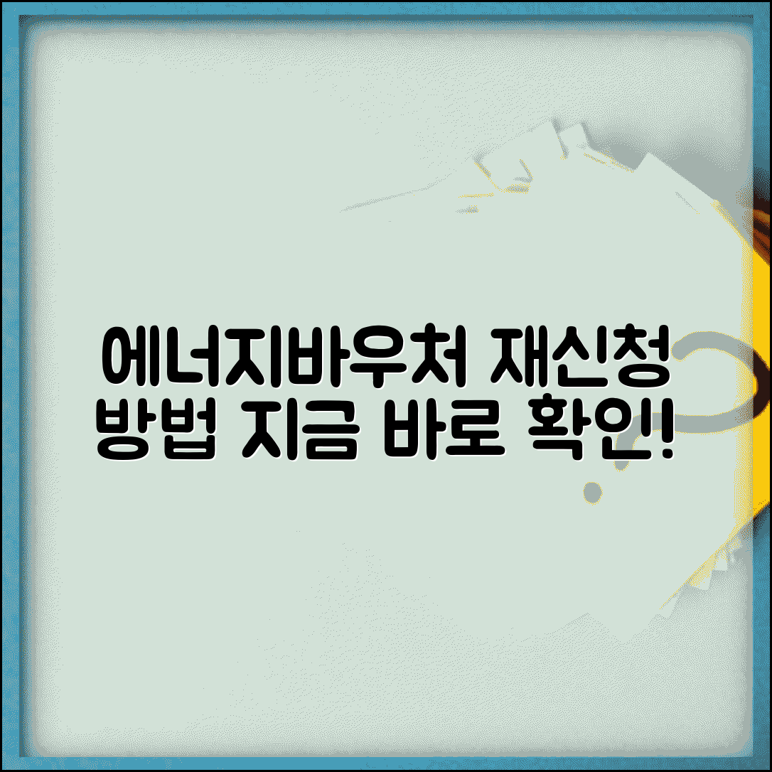 에너지바우처 재신청 | 재신청 가능 여부 | 추가 신청 방법