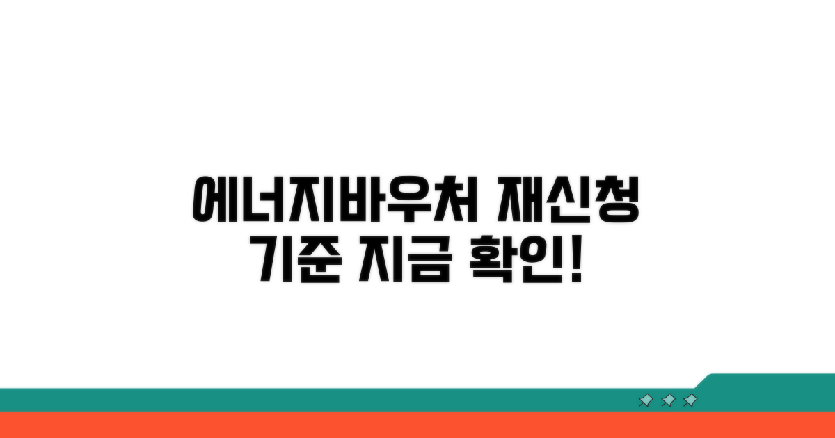 에너지바우처 재신청 기준