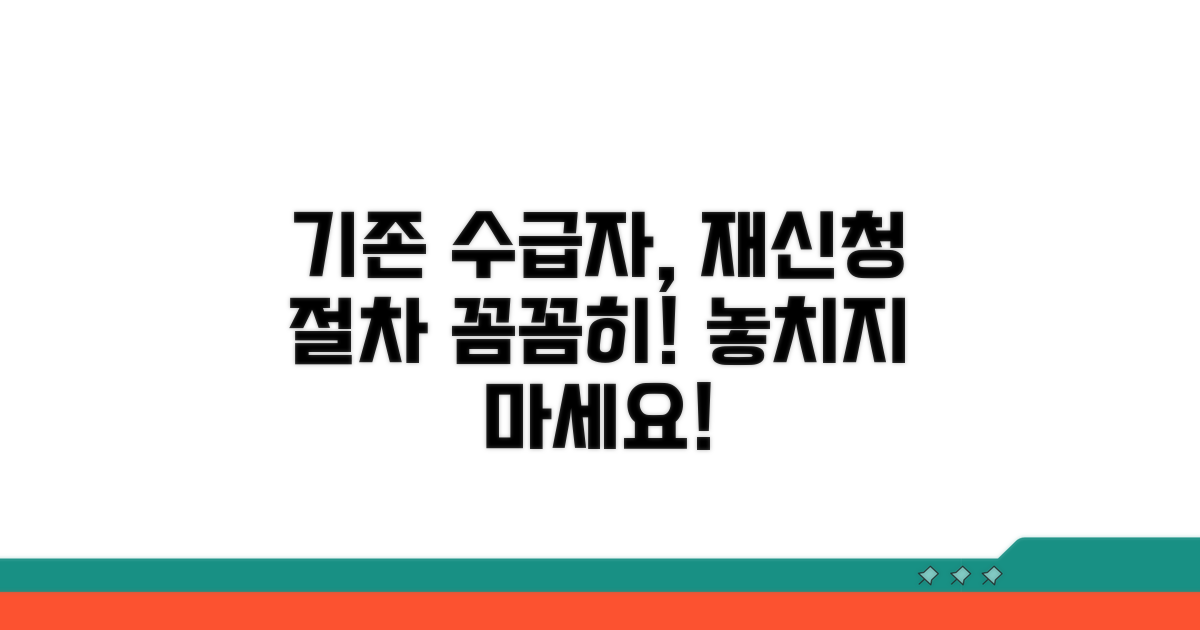 기존 수급자 재신청 절차
