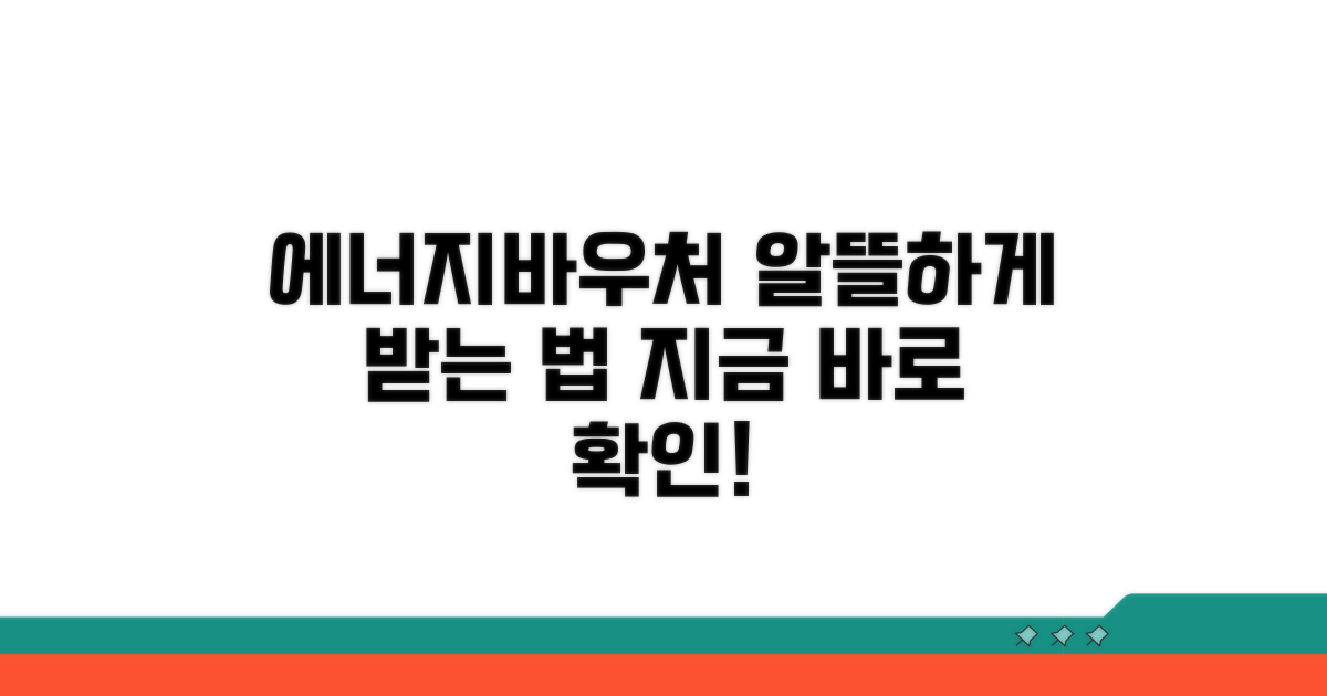에너지바우처 활용 팁