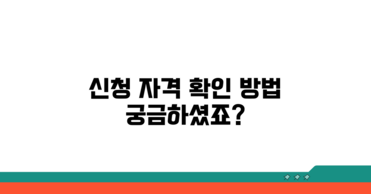 신청 자격 여부 확인 방법