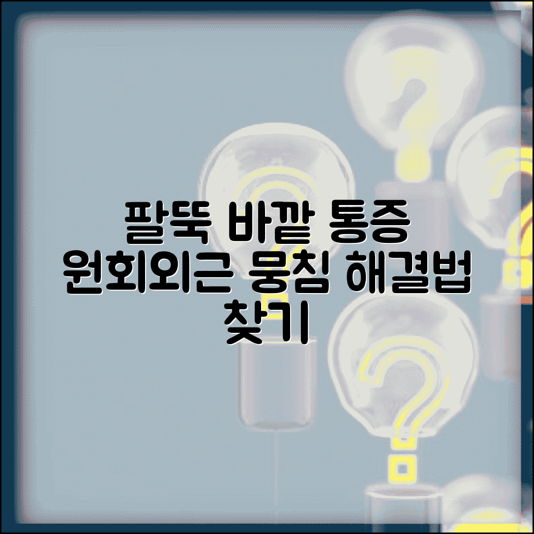 팔뚝 바깥쪽 통증 | 원회외근 통증 | 팔뚝 바깥 근육 뭉침