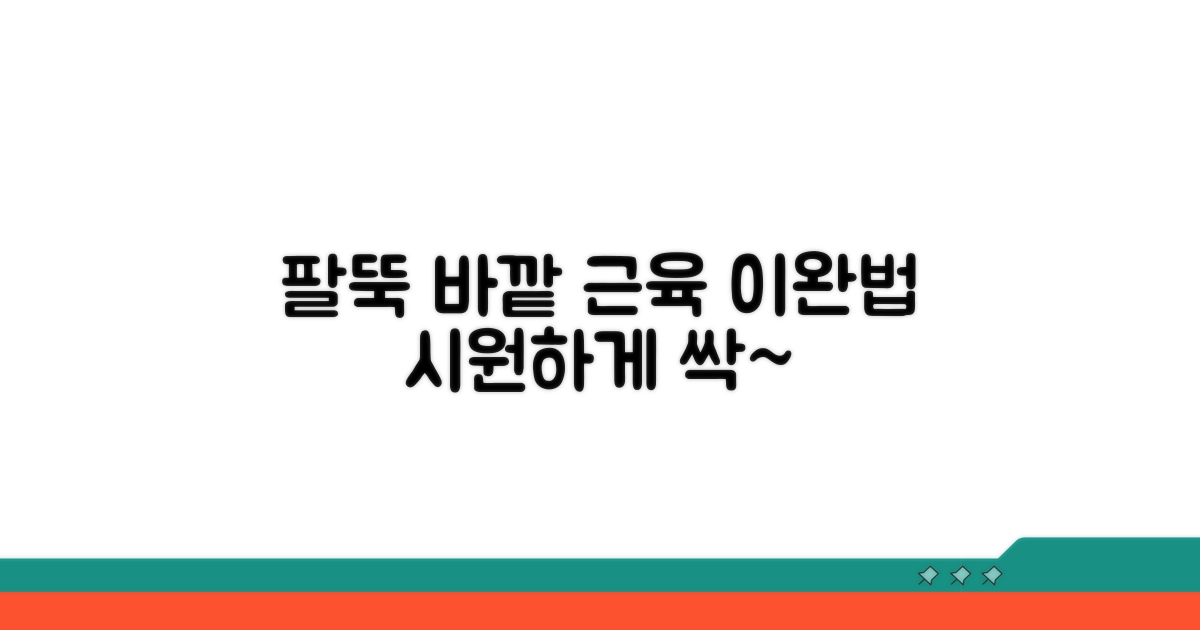 팔뚝 바깥 근육 이완법