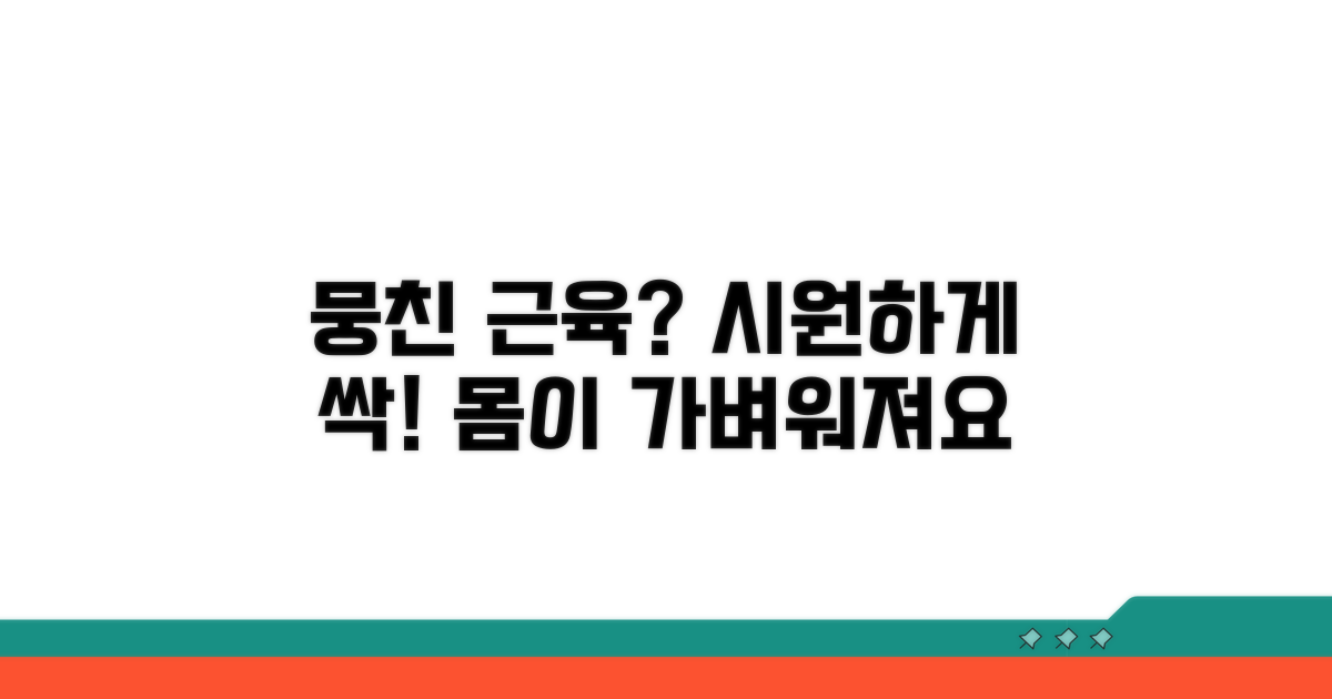 뭉친 근육 풀기 실전 가이드