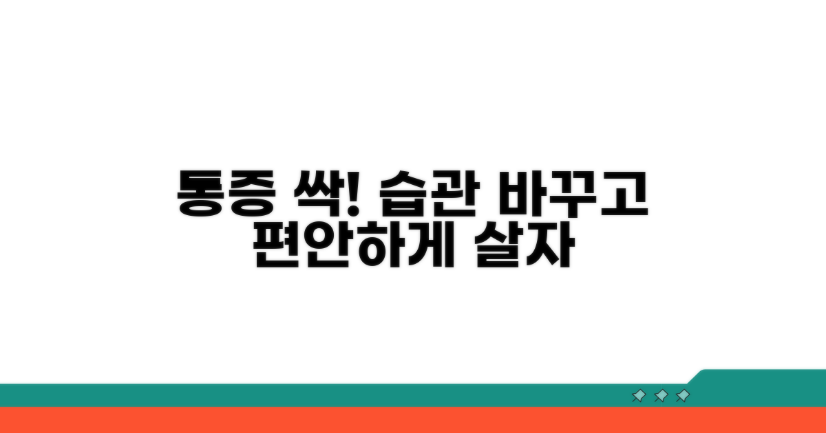 통증 완화 생활 습관 개선