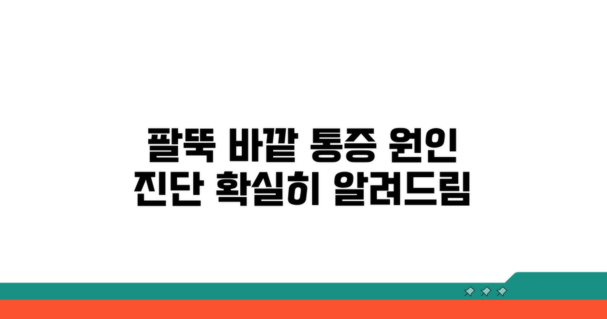 팔뚝 바깥 통증 원인 진단