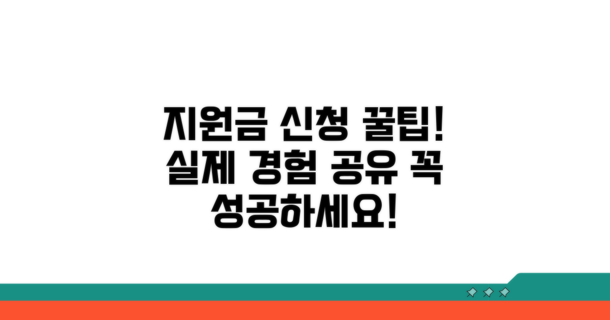지원금 신청 경험담 공유