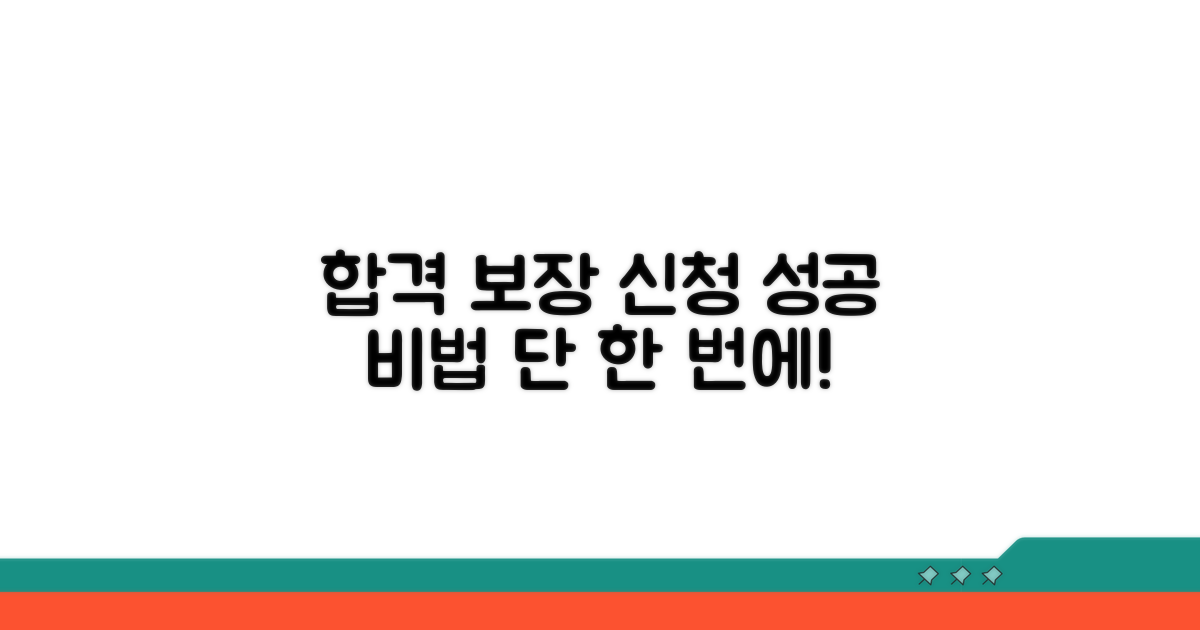 신청 성공 노하우 전수
