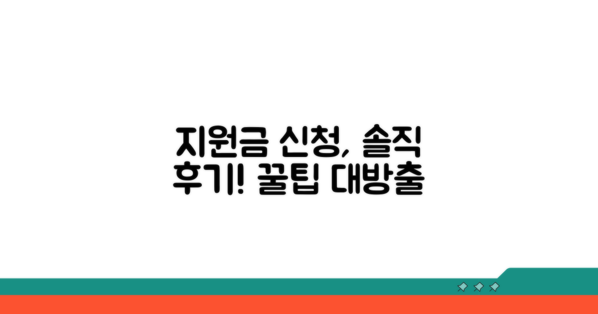 지원금 신청 실제 후기