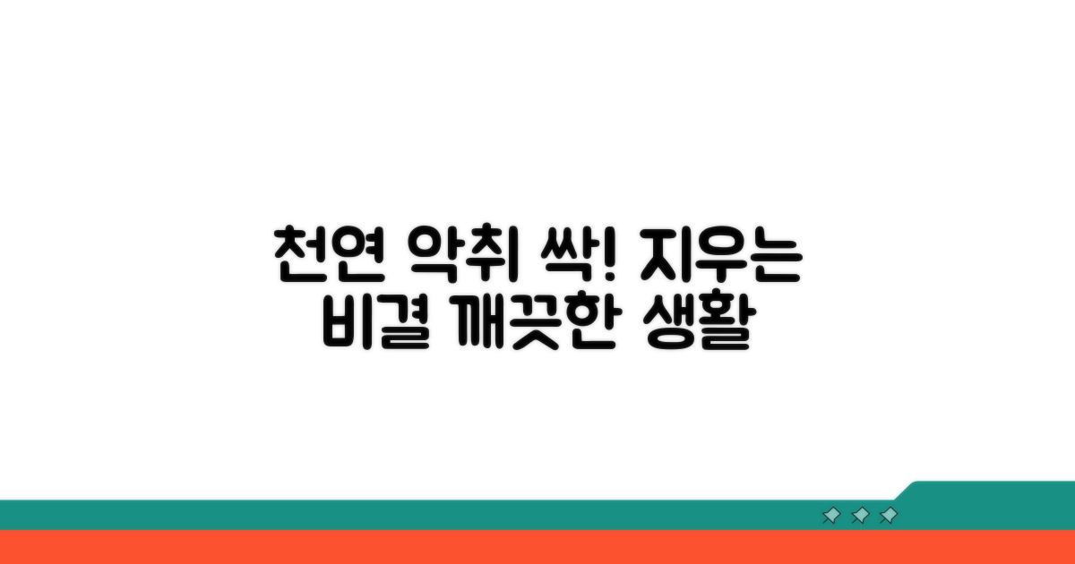 천연 성분 악취 제거제 활용